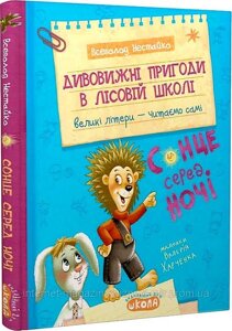 Дивовижні пригоди в лісовій школі. Сонце серед ночі