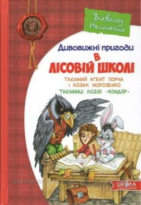 Дивовижні пригоди в лісовій школі. Таємний агент Порча і козак Морозенко. Таємниці лісею "Кондор"