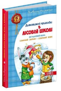 Дивовижні пригоди в лісовій школі. Загадковий Яшка. Сонячний зайчик і Сонячний вовк