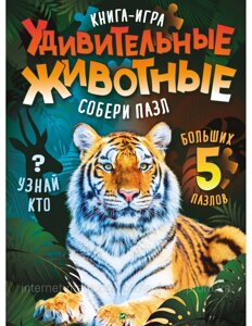 Дивовижні тварини. Книга гра. 5 великих пазлів