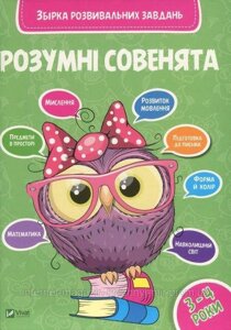 Розумні совенята. Збірка розвивальних завдань 3-4 роки