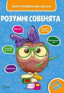 Розумні совенята. Збірка розвиваючих завдань 5-6 років