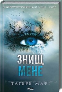 Знищ мене. Книга 1. Тагере Мафі