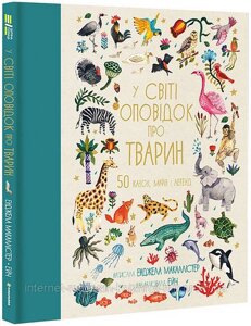 У світі оповідок про тварин. 50 казок, міфів і легенд