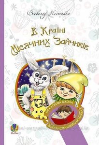 В Країні Місячних Зайчиків. Нестайко Всеволод