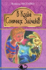 В Країні Місячних Зайчиків. Нестайко Всеволод