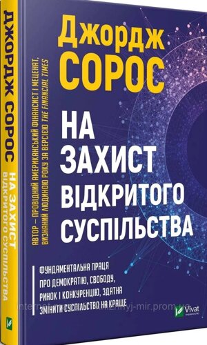 На захист відкритого суспільства. Сорос Джордж