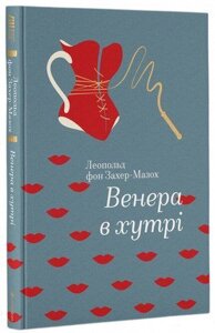 Венера у хутрі. Леопольд фон Захер-Мазох