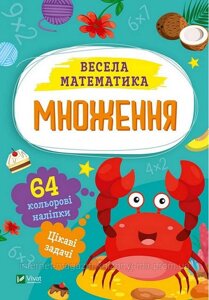 Весела математика. Множення