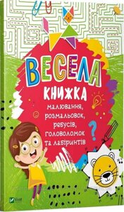 Весела книжка малювання, розмальовок, ребусів, головоломок та лабіринтів