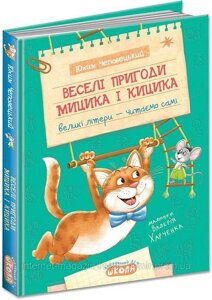 Веселі пригоди Мицика і Кицика. Юхим Чеповецький