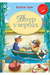 Вітер у вербах. Кеннет Грім. Класна класика