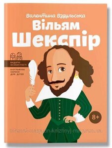 Вільям Шекспір. Валентина Вздульська