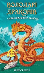 Володарі драконів. Книга 1. Тріумф Земляного дракона