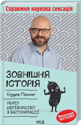 Зовнішня історія. Penis. Керівництво з експлуатації. Стурла Пілскоґ