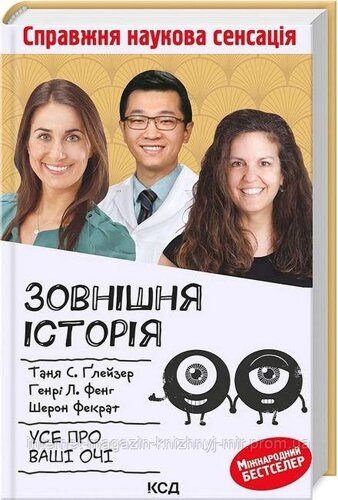 Зовнішня icторiя. Усе про ваші очі. Шерон Фекрат