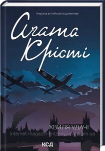 Хвиля удачі. Аґата Крісті