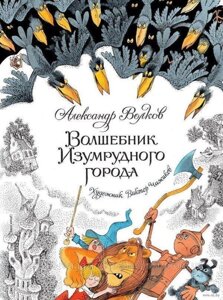 Чарівник Смарагдового міста. Книги з ілюстраціями Віктора Чижикова