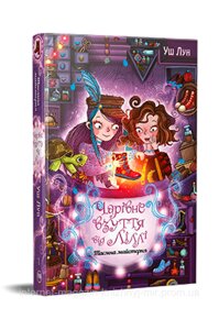 Чарівне взуття від Ліллі. Таємна майстерня. Книга 1. Казкова повість. Вуш Лун. Пригодам час