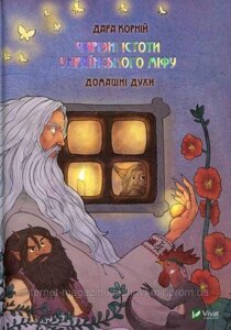 Чарівні істоти українського міфу. Домашні духи