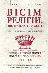 Вісім релігій, що панують у світі. Чому їхні відмінності мають значення