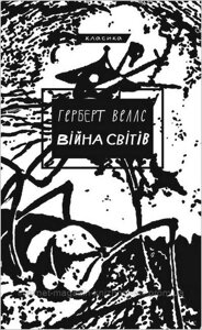 Війна світів. Герберт Веллс