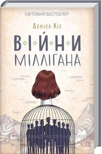 Війни Міллігана. Книга 2. Деніел Кіз