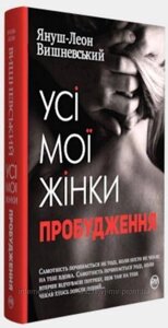 Усі мої жінки. Пробудження. Януш-Леон Вишневський. Сучасний польський роман.