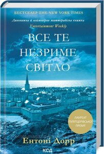 Все те незриме світло. Ентоні Дорр