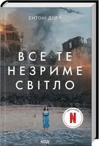 Все те незриме світло (в суперобкладинці). Ентоні Дорр