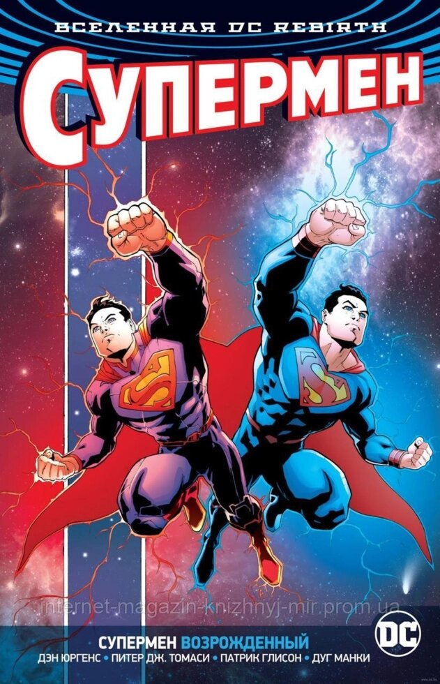 Вселенная DC. Rebirth. Супермен возрожденный. Графические романы ##от компании## Интернет-магазин "Книжный мир" - ##фото## 1