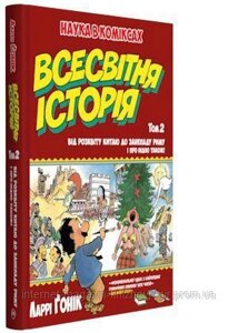 Всесвітня історія. Від розвитку Китаю до занепаду Риму. І про Індію також! Том 2