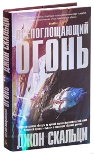 Всепоглинальний вогонь. Джон Скальці. Зірки нової фантастики