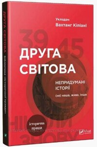 Друга світова. Непридумані історії: не) наша, жива, інша. Вахтанг Кіпіані