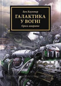 Warhammer 40.000. Єресь Гора. Книга 3. Галактика у вогні. Бен Каунтер