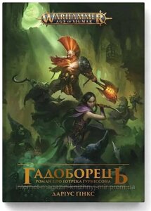 Warhammer AOS. Ґотрек Ґурніссон. Книга 2. Гадоборець. Даріус Гінкс