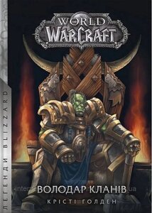 World of Warcraft. Володар Кланів. Крісті Голден