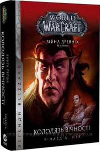 World of Warcraft. Війна древніх. Колодязь вічності. Річард А. Нек