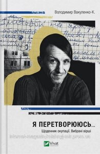 Я перетворююсь Щоденник окупації. Вибрані вірші