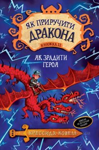 Як приручити дракона. Книжка 11 Як зрадити Героя. Кресида Ковелл. Як приручити дракона