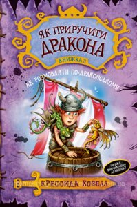 Як приручити дракона. Книжка 3 Як розмовляти по-драконському. Кресида Ковелл. Як приручити дракона