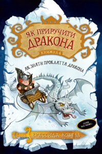 Як приручити дракона. Книжка 4 Як зняти прокляття дракона. Кресида Ковелл. Як приручити дракона