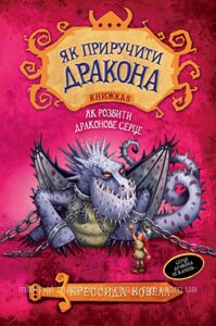 Як приручити дракона. Книжка 8 Як розбити драконове сер. Путівник героя. Кресида Ковелл. Як приручити дракона