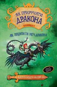 Як приручити дракона. Книжка 9 Як поцупити меч дракона. Кресида Ковелл. Як приручити дракона