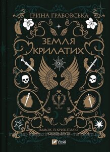 Замок із кришталю. Книга 2. Земля крилатих. Ірина Грабовська