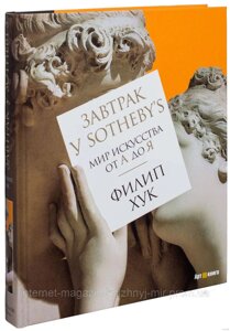 Сніданок у Sotheby's. Світ мистецтва від А до Я. Філіп Хук. Арт-книга