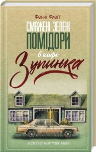 Смажені зелені помідори в кафе "Зупинка"Фенні Флеґґ