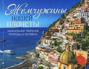 Перлини нашої планети. Унікальні творіння природи та людини