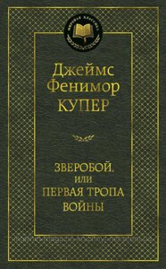 Звіробій, або Перша стежка війни. Джеймс Фенімор Купер. Світова класика