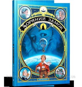 Зоряний замок. 1869: Підкорення космосу. Том 1. Алекс Аліс